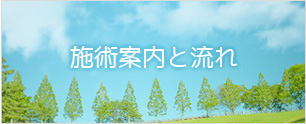 施術案内と流れ