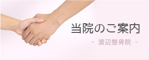 当院のご案内