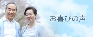 お喜びの声
