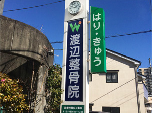 渡辺整骨院案内