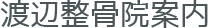 当院のご案内