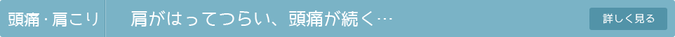 頭痛・肩こり