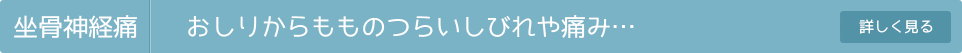 坐骨神経痛