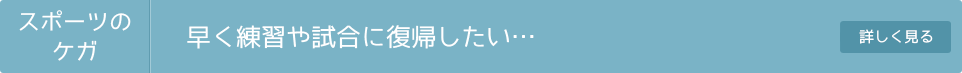 スポーツのケガ