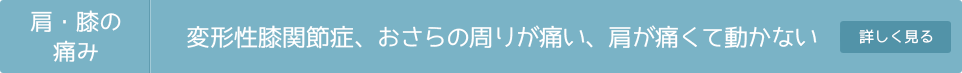 肩・膝の痛み