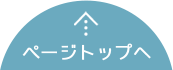 ページトップへ