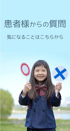 患者様からの質問
