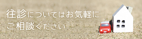 往診についてはお気軽にご相談ください