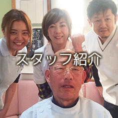 スタッフ紹介