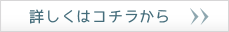 詳しくはコチラから